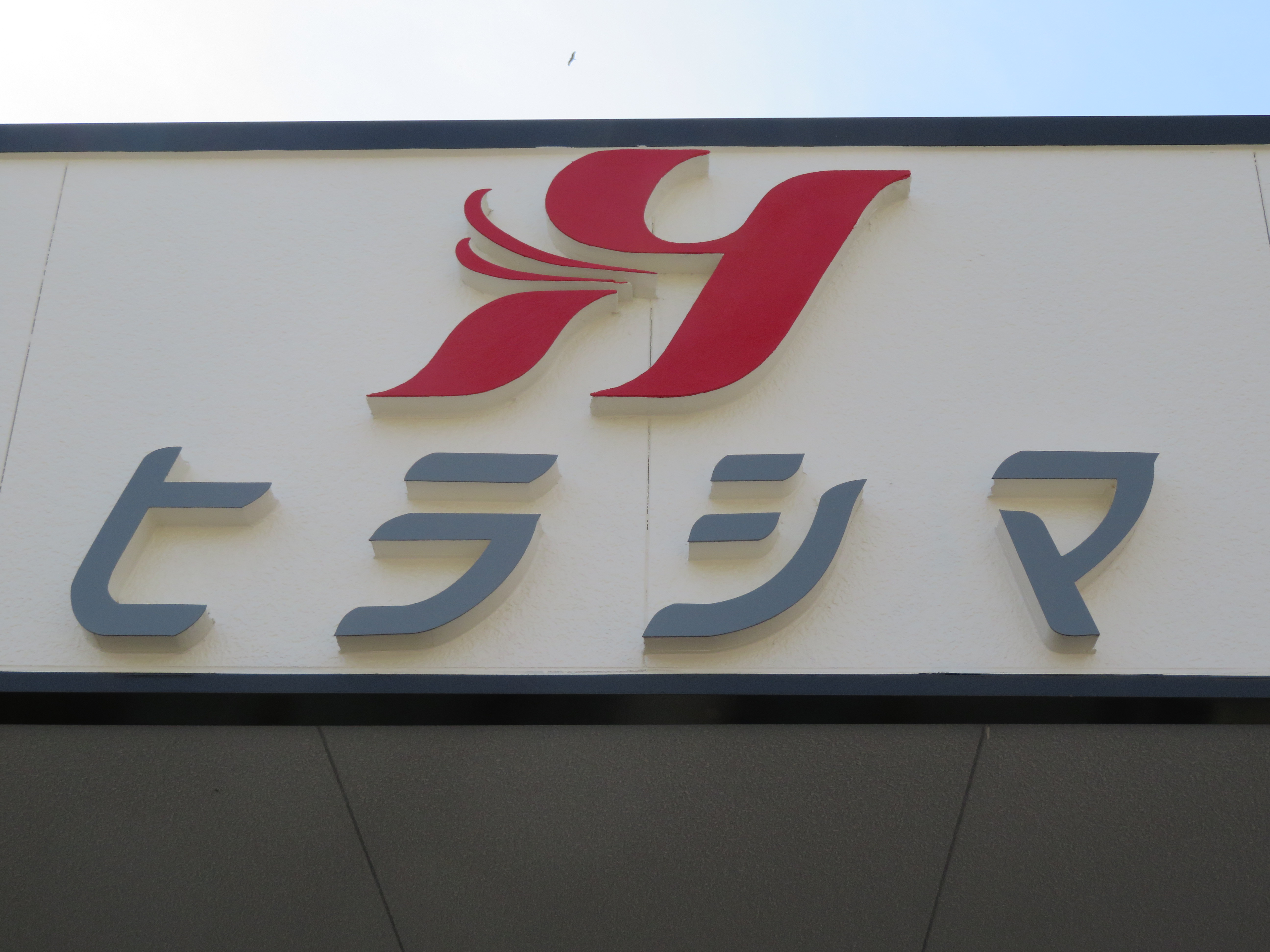 有限会社  ヒラシマ